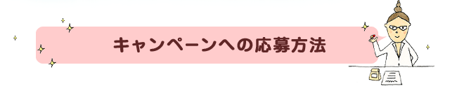 キャンペーンへの応募方法
