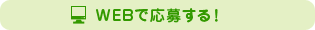 WEBで応募する！