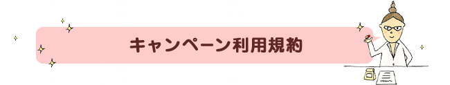 キャンペーン利用規約