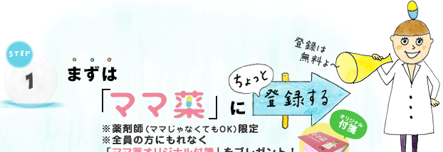 STEP 1 まずはママ薬にちょっと登録する ※薬剤師(ママじゃなくてもOK)限定