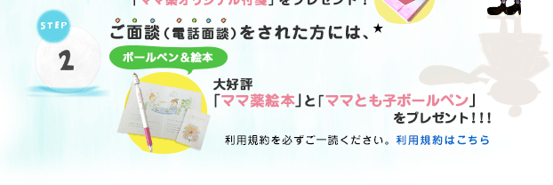 STEP 2　ご面談（電話面談）をされた方には、3,000円のママ薬オリジナルQUOカードをプレゼント！