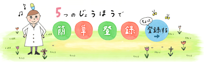 5つのじょうほうで簡単登録 ちょっと登録する