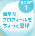 簡単なプロフィールをちょっと登録