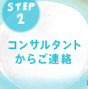 コンサルタントからご連絡