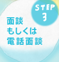 面談もしくは電話面談