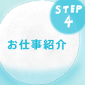 お仕事紹介