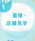 面接・店舗見学