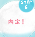 内定！