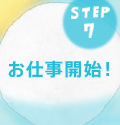 お仕事開始！