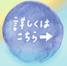 詳しくはこちら