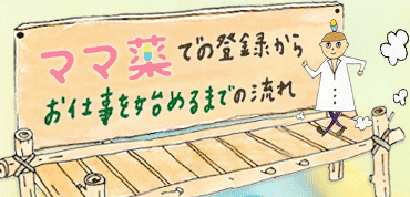 ママ薬での登録からお仕事を始めるまでの流れ
