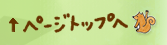 ページトップへ