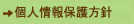 プライバシーポリシー