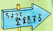 ちょっと登録する