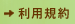 利用規約