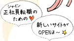 正社員転職のための新しいサイトがOPENよ～
