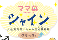 ママ薬シャイン