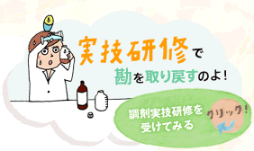 実技研修で勘を取り戻すのよ！調剤実技研修を受けてみる