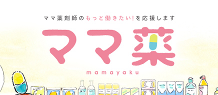 ママ薬