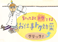 知ってるとトクをするお仕事トク効薬