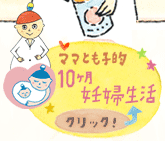 ママとも子的10ヶ月妊婦生活