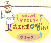 健康レシピ集ママとも子のお料理DONDON