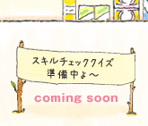 スキルチェッククイズ準備中よ～