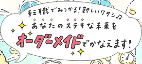 完全非公開求人サイトですって～！！オーダーメイドでお仕事を探してくれるらしいわよ～
