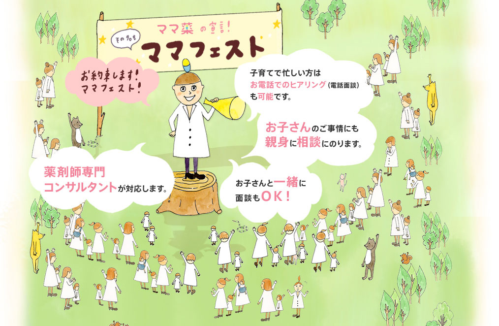 ママ薬の宣言　その名もママフェスト。子育てで忙しい型はお電話でのヒアリングも可能です。お子さんのご事情にも親身に相談にのります。お子さんと一緒に面談もOK。薬剤師専門コンサルタントが対応します。