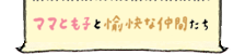 ママとも子と愉快な仲間たち