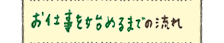 お仕事を始めるまでの流れ