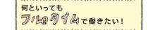 何といってもフルタイムで働きたい！