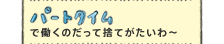 パートタイムで働くのだって捨てだたいわー