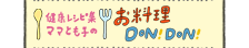 健康レシピ集 ママとも子のお料理DON!DON!