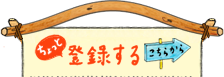 ちょっと登録する