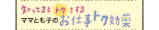 知ってるとトクをするママとも子のお仕事トク効薬
