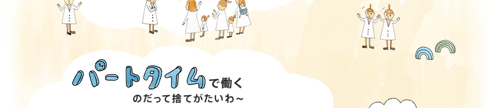 パートタイムで働くのだって捨てがたいわ～