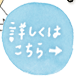 派遣社員詳しくはこちら