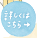 パート詳しくはこちら