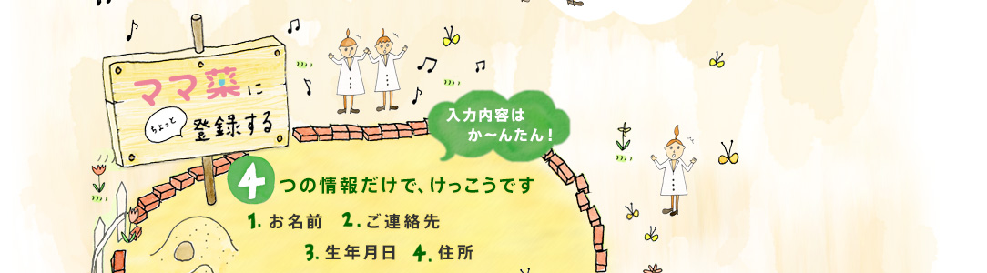入力内容はか～んたん！お名前、ご連絡先、生年月日、住所　4つの情報だけで、けっこうです