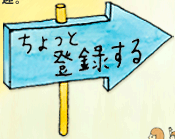 ちょっと登録する