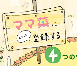ママ薬にちょっと登録する