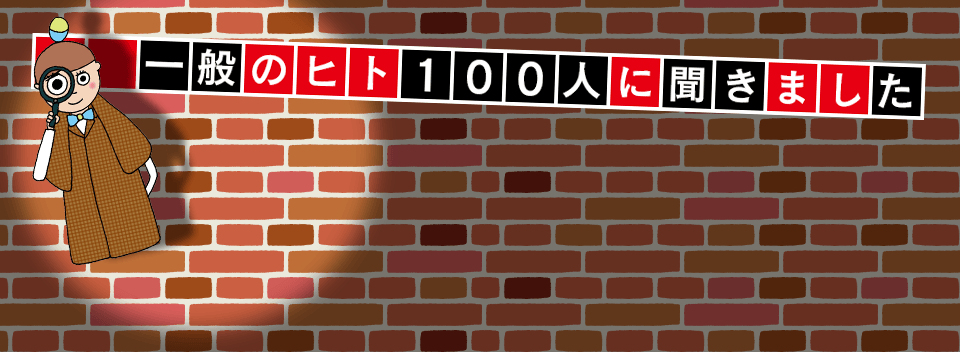 一般のヒト100人に聞きました