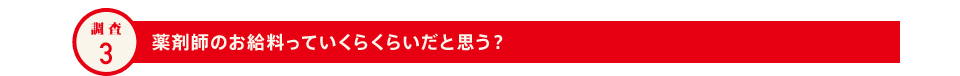 調査3 薬剤師のお給料っていくらくらいだと思う？