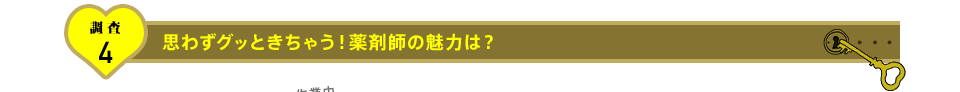 調査4 思わずグッときちゃう！薬剤師の魅力は？