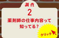 調査2 薬剤師の仕事内容って知ってる？ クリック！