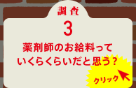 調査3 薬剤師のお給料っていくらくらいだと思う？ クリック！