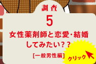 調査5 女性薬剤師と恋愛・結婚してみたい？？[一般男性編] クリック！