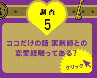 調査3 ココだけの話 薬剤師との恋愛経験ってある？ クリック！