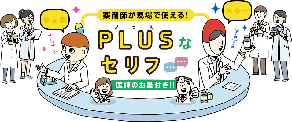 医師のお墨付き！薬剤師が現場で使えるPLUSなセリフ